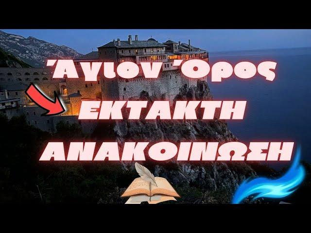 Άγιον Όρος |  Έκτακτη Ανακοίνωση