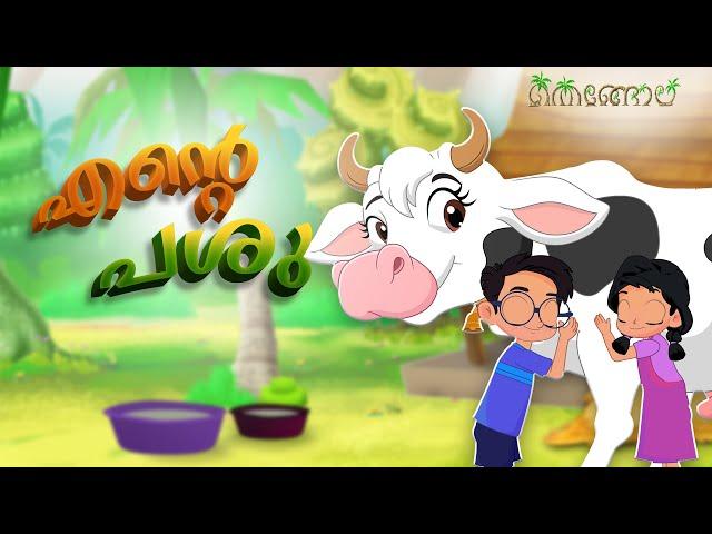 എന്റെ പശു  | Malayalam Cartoons for Kids | Thengola Malayalam Kids TV