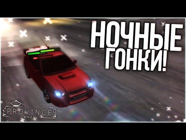 НОЧНЫЕ ГОНОЧКИ! ВЗЯЛ ПОГОНЯТЬ SUBARU WRX STI! (MTA | PROVINCE RP)