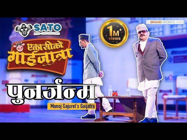 King Birendra & Girija Prasad | पुनर्जन्म | Manoj Gajurel | Chakra Dawadi | Gaijatra 2081 Punarjanma