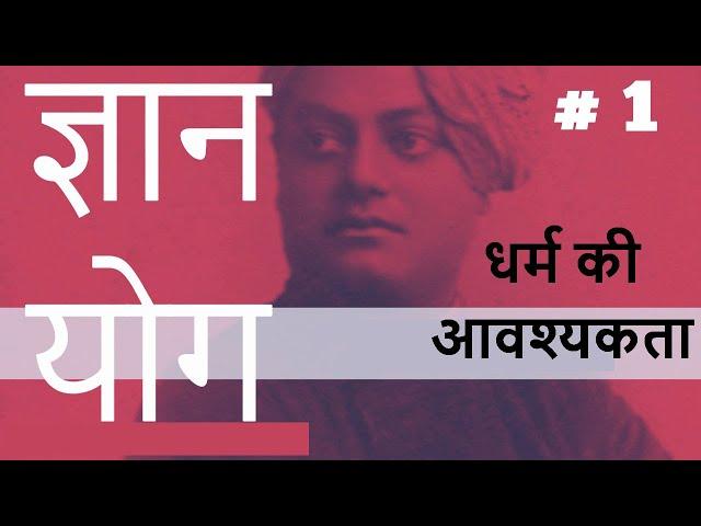 ज्ञान योग  | Part 1 | ( धर्म की आवश्यकता ) | Swami Vivekananda स्वामी विवेकानंद