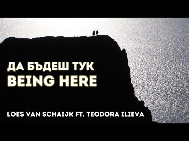 Loes van Schaijk feat. Teodora Ilieva - Da budesch tuk (Being Here) (Official Music Video)