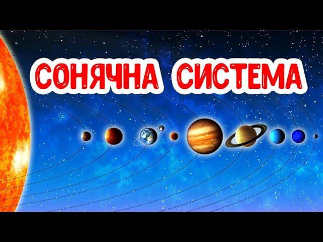 СОНЯЧНА СИСТЕМА розвиваюче відео для дітей