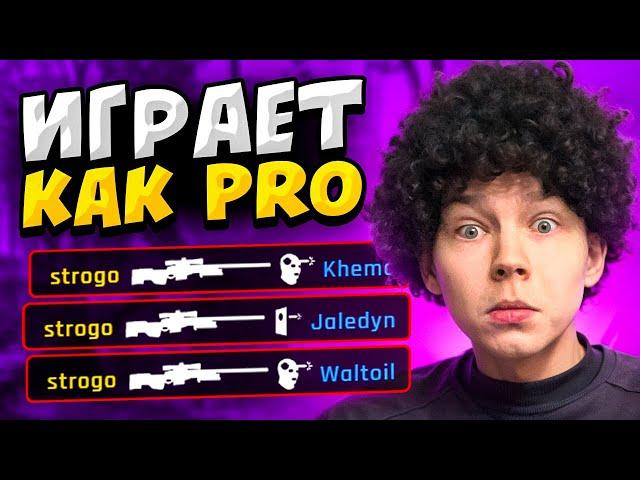 КОГДА STROGO ИГРАЕТ КАК ПРО ИГРОК