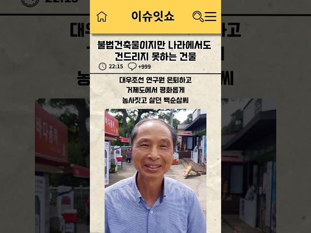 불법건축물이지만 나라에서도 건드리지 못하는 건물