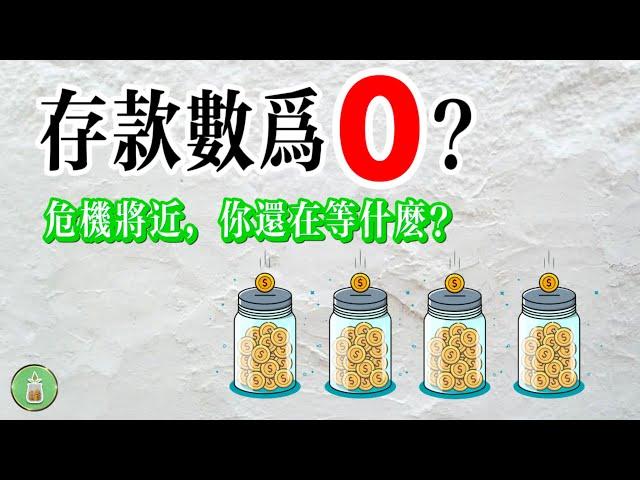 存款數為0？｜是時候開始儲蓄了【金錢 財富 省钱 存钱 投資 理財 收入 財務】