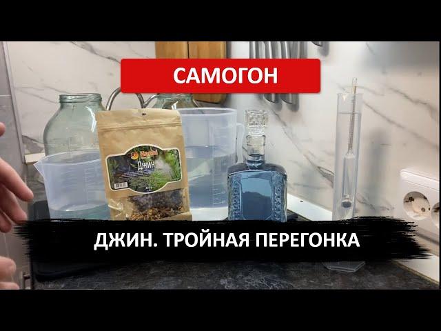 Как сделать Джин. Третья перегонка на Wein Reform
