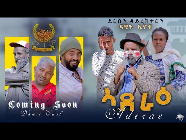 Advertisement Comedy  ኣደራዕ by Dawit Eyob Sgem  Entertainment