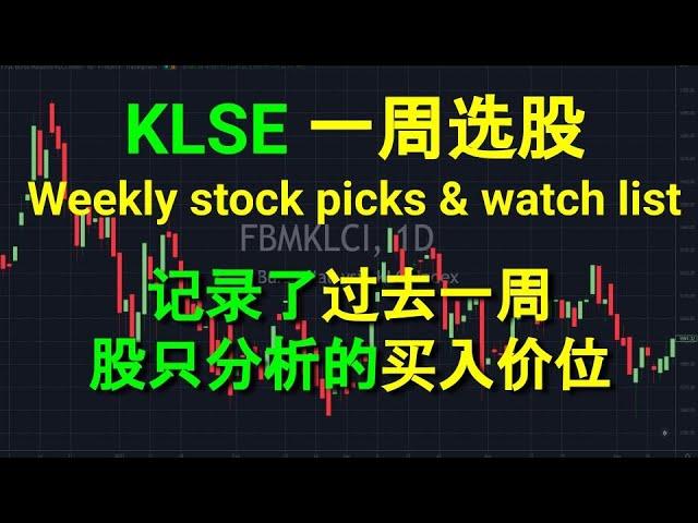 KLSE 一周选股 Weekly stock picks & watch list. 记录了过去一周，股只分析的买入价位.30102022. ＃shorts