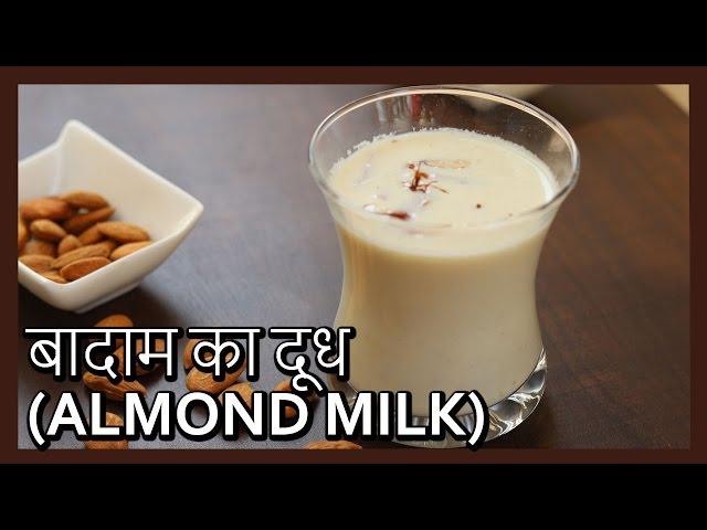 (बादाम का दूध) Badam ka Doodh | Almond Milk Recipe in Hindi by Healthy Kadai