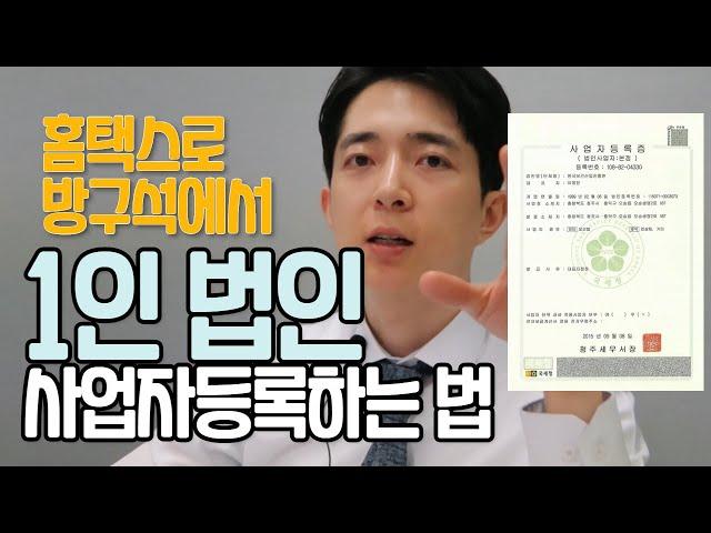 1인 법인 사업자등록 방구석에서 하는 법, 홈택스활용[투자의 대중화|칸TV]