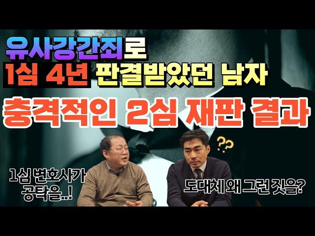 [주변들실제사례]유사강간죄로 1심 4년 판결받았던 남자의 충격적인 2심 재판 결과!!