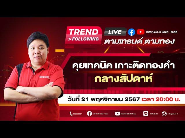 Live| ราคาทองวันนี้ InterGOLD 21 พฤศจิกายน 2567