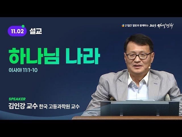 [2023 다니엘기도회 2일차 말씀] 김인강 교수 | 2023-11-02