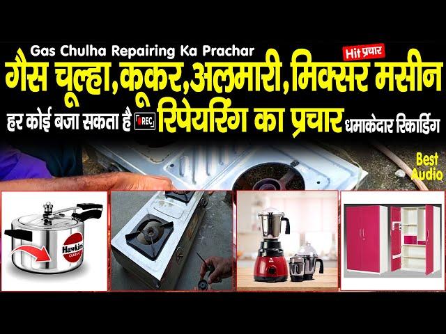 #गैस_चूल्हा #कूकर #अलमारी मिक्सर मशीन रिपेयरिंग का #प्रचार #Gas_Chulha #Reparing Ka #Prachar