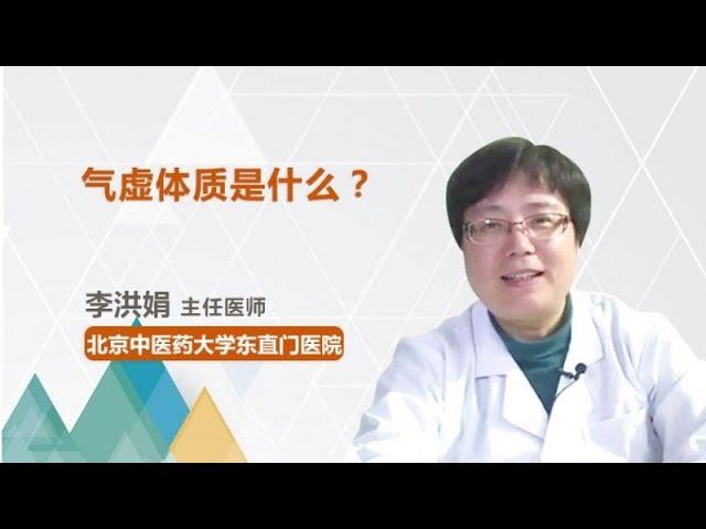 气虚体质是什么？ 李洪娟 北京中医药大学东直门医院