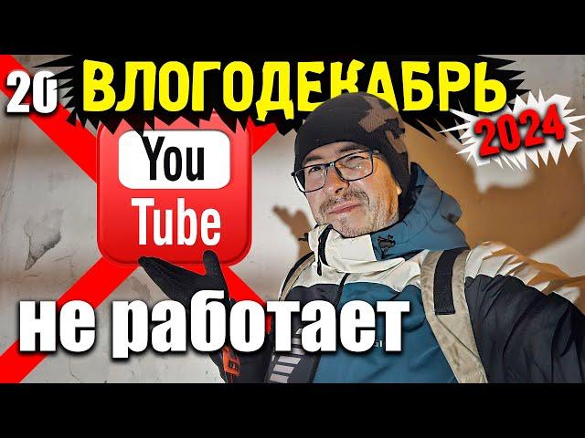 Влогодекабрь 2024 - Youtube не работает