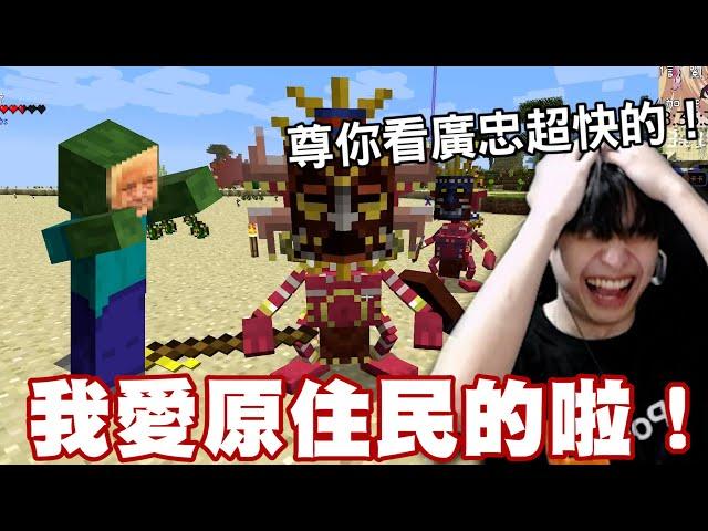 【放火】我愛原住民的啦，朱廣忠的由來... ft.@loserzun 【minecraft】