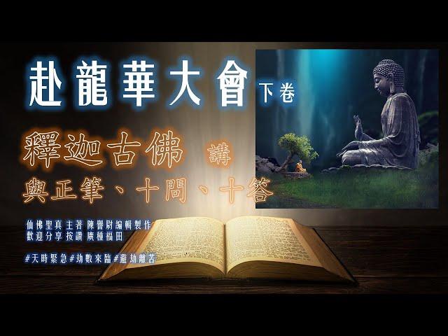 赴龍華大會下卷  釋迦古佛    與正筆、十問、十答  (下)