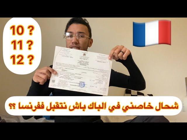 شحال خاصني نجيب في الباك باش نجي نقرا في فرنسا؟ 