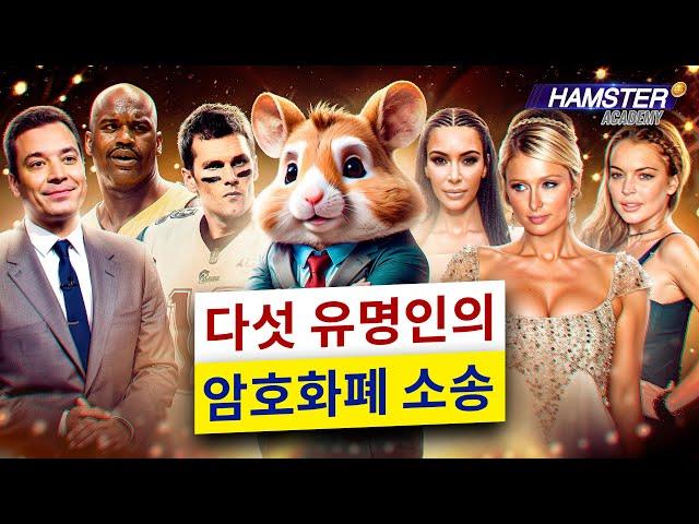 암호화폐 소송에 휘말린 유명인들: 킴 카다시안부터 샤킬 오닐 Hamster Academy