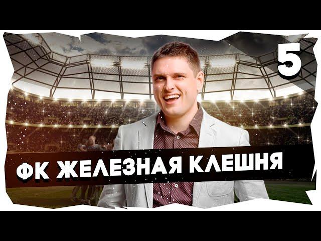 ФК ЖЕЛЕЗНАЯ КЛЕШНЯ - ПУТЬ К ЛЕГЕНДЕПРОХОЖДЕНИЕ FOOTBALL TACTICS & GLORY [5] #footballtactics