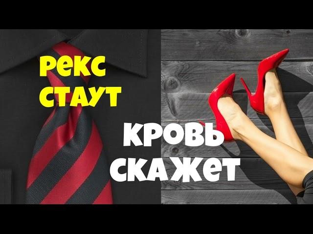 Рекс Стаут.Кровь скажет.Детектив.Аудиокниги полностью.Читает актёр Юрий Яковлев-Суханов.