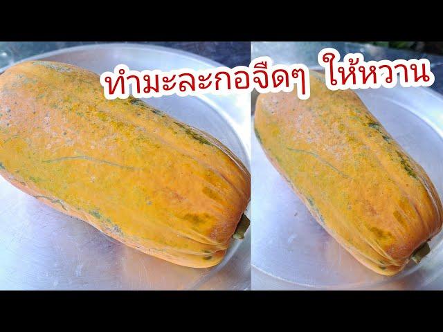 เปลี่ยนมะละกอจืดๆ ให้หวานอร่อย เคล็ดลับแบบคนสมัยก่อน |แค่เลchannel