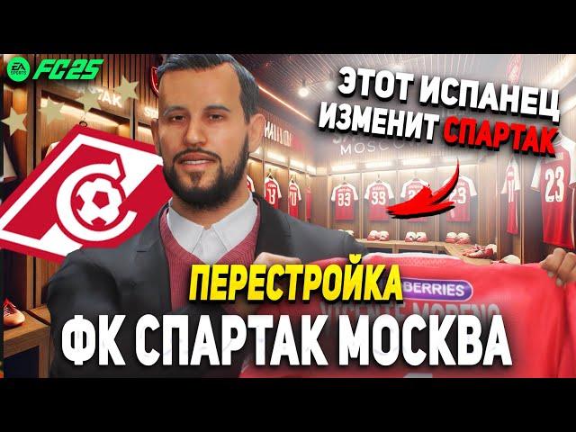 ПЕРЕСТРОЙКА | ФК СПАРТАК МОСКВА | FC 25 КАРЬЕРА ТРЕНЕРА