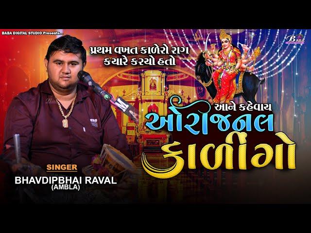 માઁ મેલડી નો ઓરીજનલ કાળીન્ગો | Bhavdip Raval Ambla | Meldi maa no kalero rag | Dj Dakla