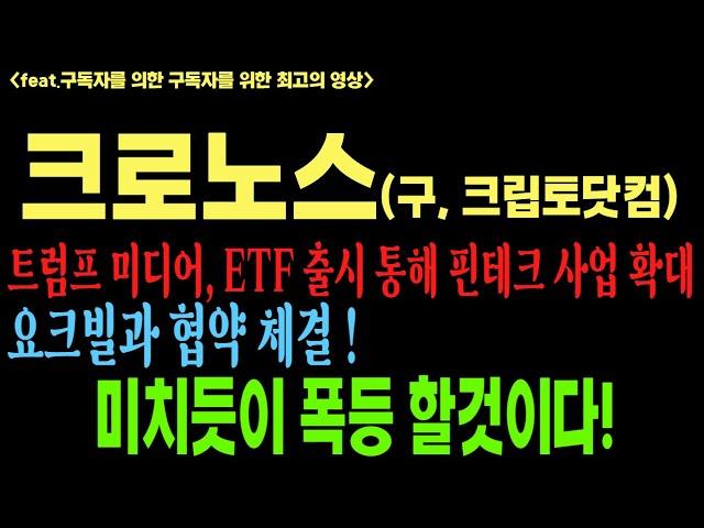 [크로노스][크로노스코인][크립토닷컴][트럼프미디어]코인전망 비트코인 이더리움 도지코인