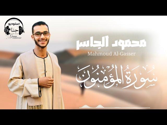 سورة المؤمنون  || المصحف المرتل 1445 || محمود الجاسر