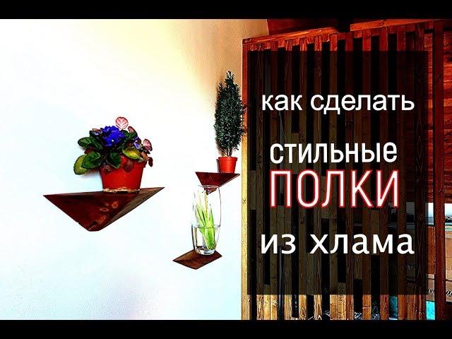 Полки своими руками из ХЛАМА / Полки для цветов своими руками