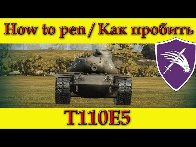 How to penetrate T110E5 weak spots - WOT (Old)