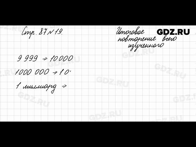 Итоговое повторение всего изученного, стр. 87 № 19 - Математика 4 класс 2 часть Моро