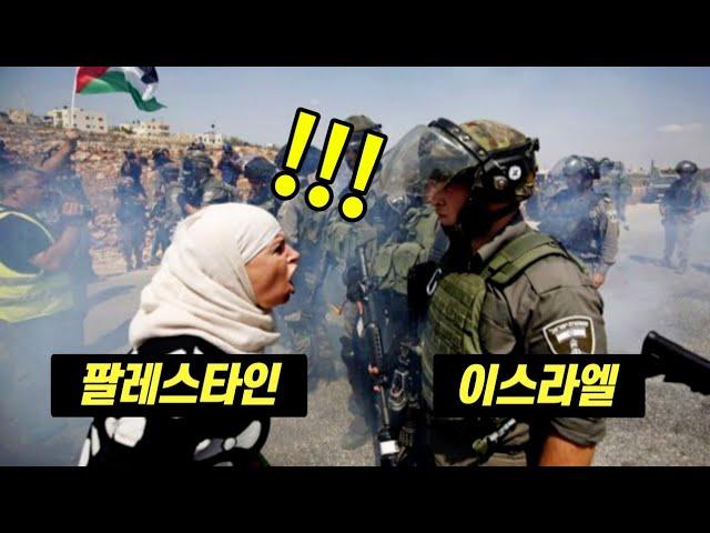 도대체 왜 계속 싸울까? 이스라엘-팔레스타인 분쟁