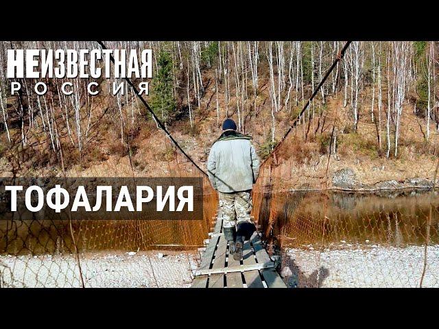 Тофалария: загадочная страна в сердце Сибири | НЕИЗВЕСТНАЯ РОССИЯ