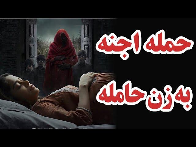 داستان ترسناک حمله اجنه به زن حامله