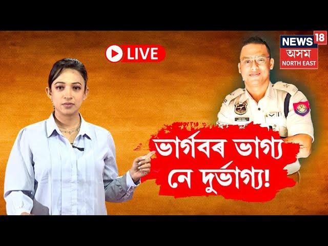 LIVE | ভাৰ্গৱৰ ভাগ্য নে দুৰ্ভাগ্য? গোচৰ ৰুজুৰ পাছত ক'ত নাইকিয়া হ'ল ভাৰ্গৱ বৰবৰা | N18L