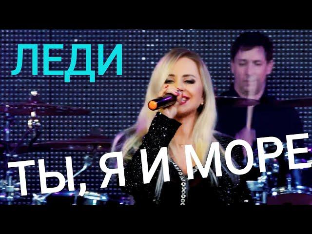 Группа ЛЕДИ & Юля Шереметьева -"ТЫ, Я и МОРЕ!" - премьера 2021