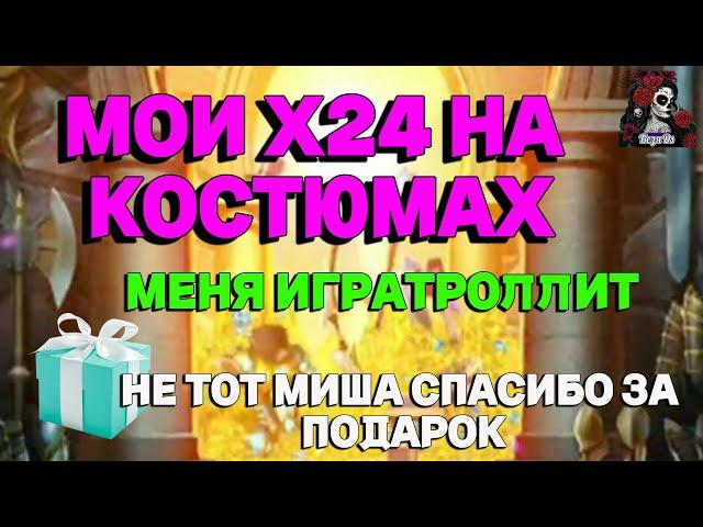 МОИ Х24 НА КОСТЮМАХ. СУПЕР КРУТКА!//ИМПЕРИЯ ПАЗЛОВ//КОСТЮМЫ//Empires and puzzles