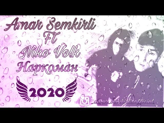 Amar Semkirli Ft Niko Volk Наркоман 2020