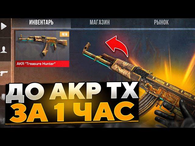 ТРЕЙД С НУЛЯ ДО AKR "TREASURE HUNTER" ЗА 1 ЧАС / ТРЕЙД В СТАНДОФФ 2 / STANDOFF 2