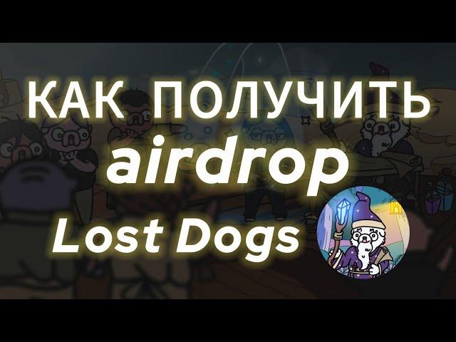 КАК ПОЛУЧИТЬ AIRDROP LOST DOGS, УСЛОВИЯ ДРОПА ЛОСТ ДОГС ЛИСТИНГ ТОКЕНА НА БИРЖУ КАК ВЫВЕСТИ ДЕНЬГИ