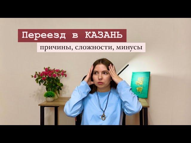 Переезд в Казань/ причины переезда/ про поиск работы в Казани/ минусы Казани #казань