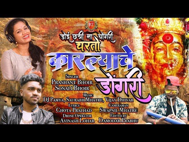 Sonali Bhoir Official Song out | Doi Chatri na Ghongari | DJ Pamya | Prashant Bhoir