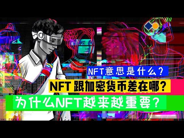 NFT意思是什么？NFT 跟加密货币差在哪？为什么NFT越来越重要？