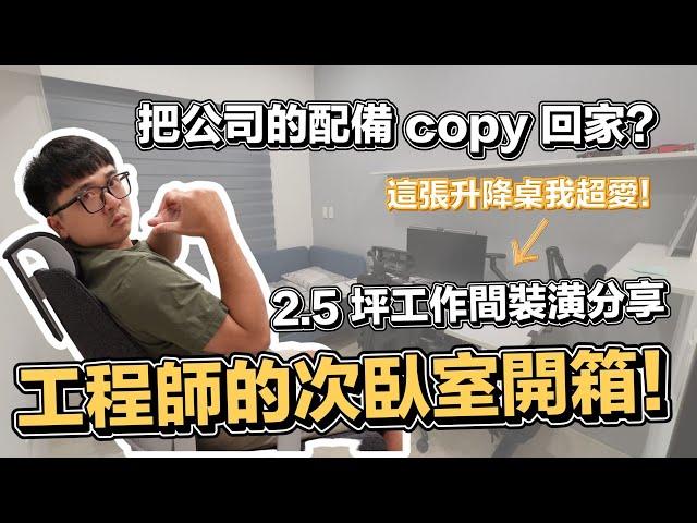 2.5 坪工作間裝潢公開!! 你也久坐? 限時團購 MOTTI 升降桌 !! | 在地上滾的工程師 Nic