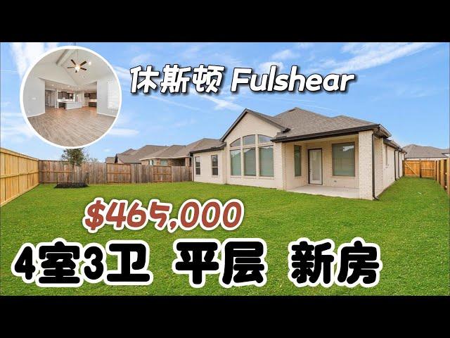 第537期｜休斯顿房产｜Fulshear，Chesmar新房，Jordan Ranch社区，4室3卫，平层2车库，室内2599，占地6767尺，tax 3.09%，HOA $1125/年，$46.5万