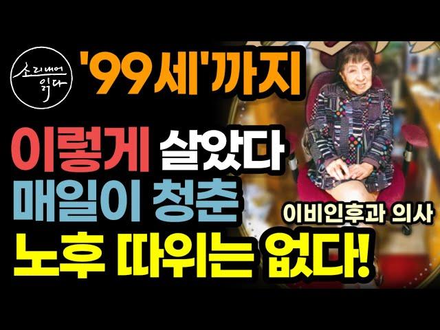 색다른 장수 비결! 1925년생, 99세 의사의 혼자서도 잘 먹고 잘 사는 법! / 이렇게 살면 매일이 청춘, 노후 따위는 없습니다! / 인생 조언 / 책읽어주는여자 건강 오디오북